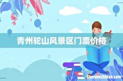 青州驼山风景区门票价格