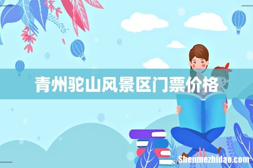 青州驼山风景区门票价格