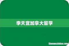 李天宜加拿大留学