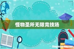怪物圣所无限竞技场