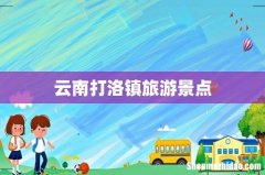 云南打洛镇旅游景点