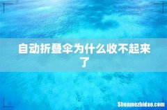 自动折叠伞为什么收不起来了