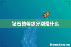 钻石的等级分别是什么