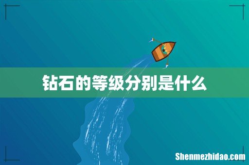 钻石的等级分别是什么