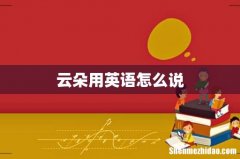 云朵用英语怎么说