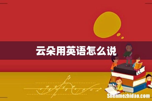 云朵用英语怎么说
