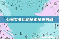 公里专业运动员跑多长时间