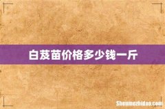 白芨苗价格多少钱一斤
