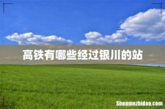 高铁有哪些经过银川的站