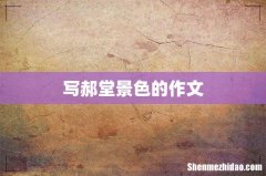 写郝堂景色的作文