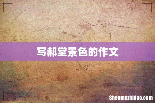 写郝堂景色的作文