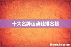 十大名牌运动鞋排名榜