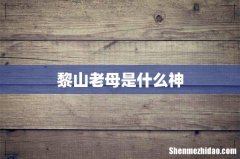 黎山老母是什么神