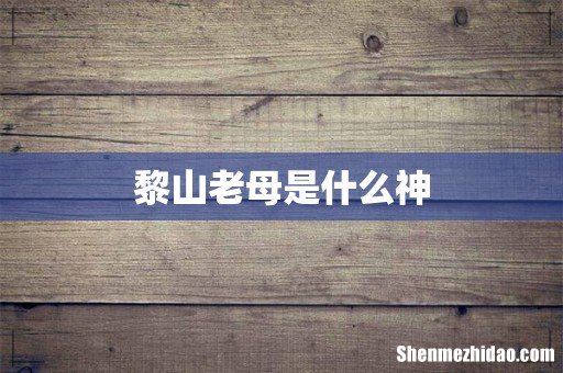 黎山老母是什么神