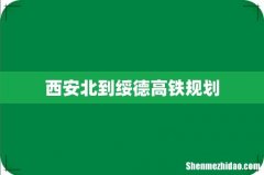 西安北到绥德高铁规划
