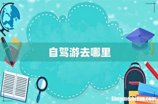 自驾游去哪里