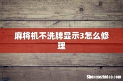 麻将机不洗牌显示3怎么修理