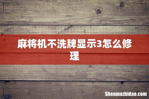 麻将机不洗牌显示3怎么修理