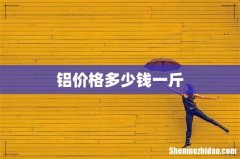 铝价格多少钱一斤