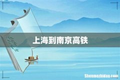 上海到南京高铁