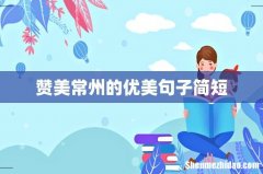 赞美常州的优美句子简短