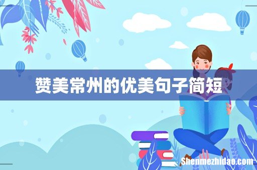 赞美常州的优美句子简短