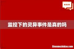 监控下的灵异事件是真的吗