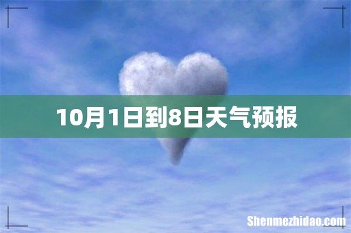 10月1日到8日天气预报