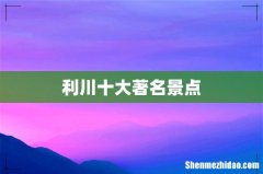 利川十大著名景点