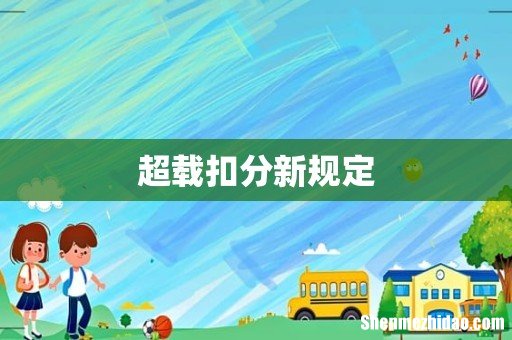 超载扣分新规定