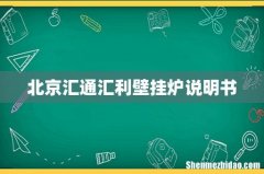 北京汇通汇利壁挂炉说明书