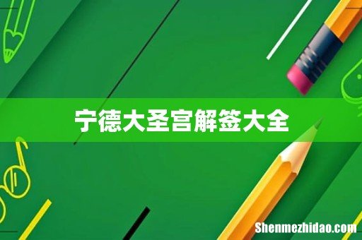 宁德大圣宫解签大全