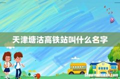 天津塘沽高铁站叫什么名字