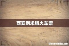 西安到米脂火车票