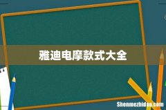 雅迪电摩款式大全