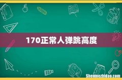 170正常人弹跳高度