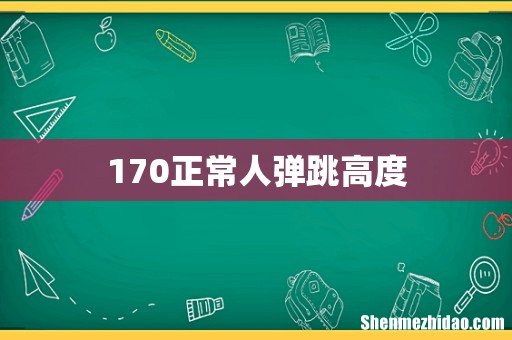 170正常人弹跳高度