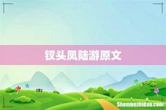 钗头凤陆游原文