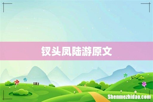 钗头凤陆游原文