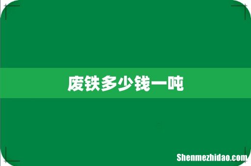 废铁多少钱一吨