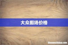 大众搬场价格