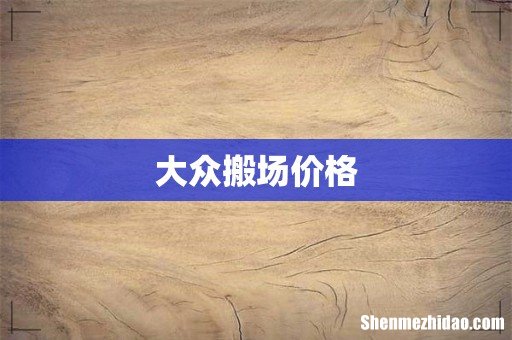 大众搬场价格