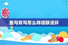 鱼勾双勾怎么样结联法环