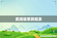 民间诡事异闻录