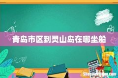 青岛市区到灵山岛在哪坐船