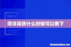菏泽高铁什么时候可以南下