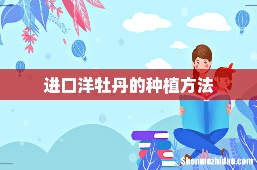 进口洋牡丹的种植方法