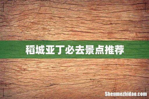 稻城亚丁必去景点推荐