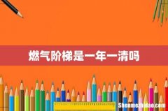 燃气阶梯是一年一清吗