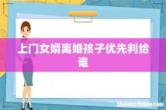 上门女婿离婚孩子优先判给谁